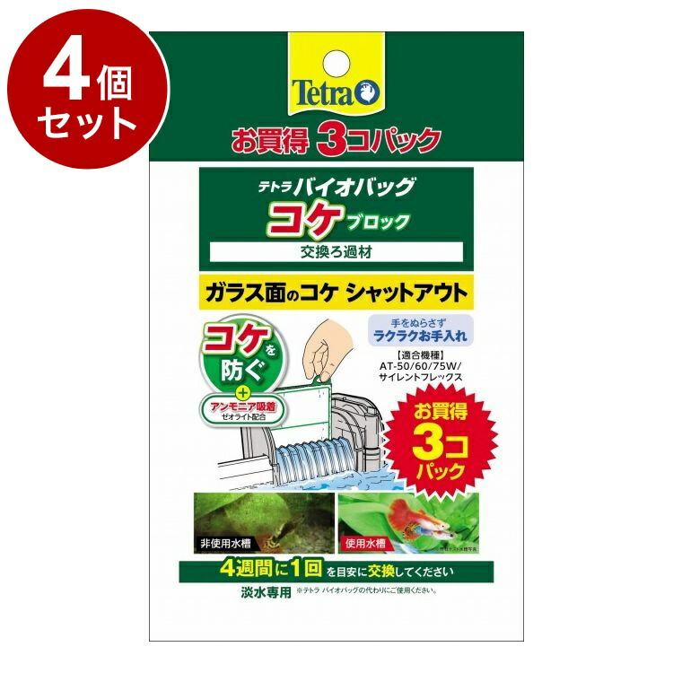 【4個セット】 テトラ バイオバッグ コケブロック お買得3コパック【ポイント10倍】【送料無料】