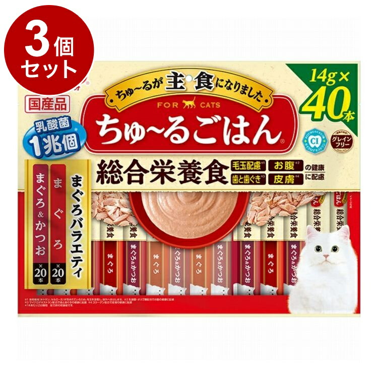 【3個セット】 CIAO ちゅ~るごはん まぐろバラエティ 14g×40本【ポイント10倍】【送料無料】