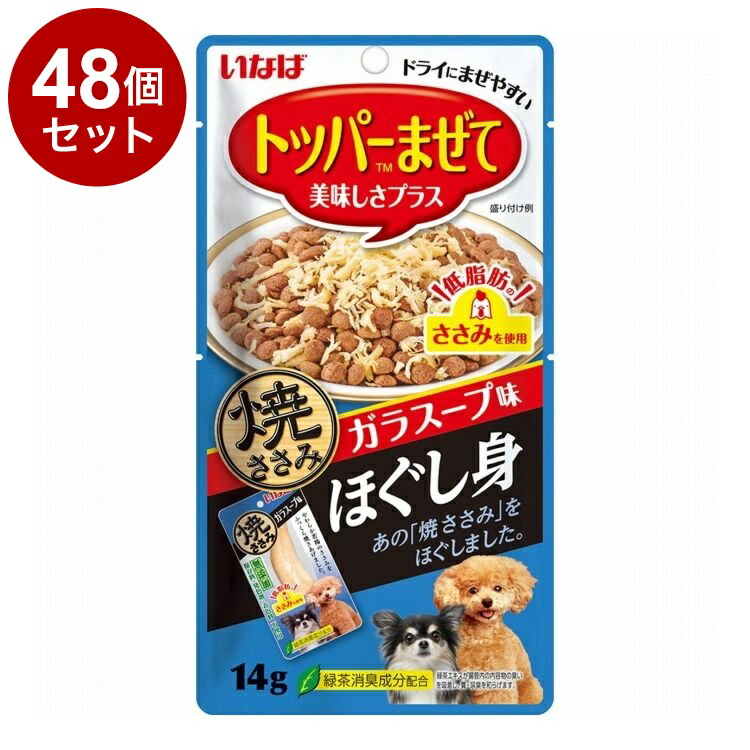 【48個セット】 焼ささみほぐし身 ガラスープ味 14g【ポイント10倍】【送料無料】