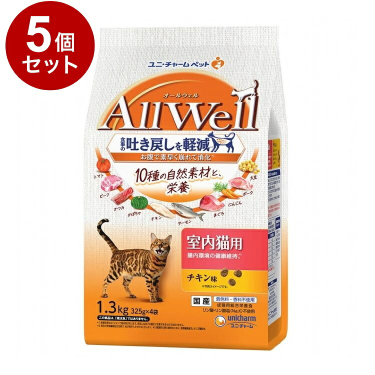 【5個セット】 ユニチャーム AllWell 10種の自然素材 室内猫用 チキン味 1.3kg【ポイント10倍】【送料無料】｜リコメン堂