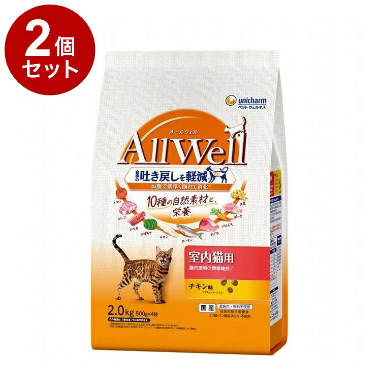 【2個セット】 ユニチャーム AllWell 10種の自然素材 室内猫用 チキン味 2.0kg【ポイント10倍】【送料無料】