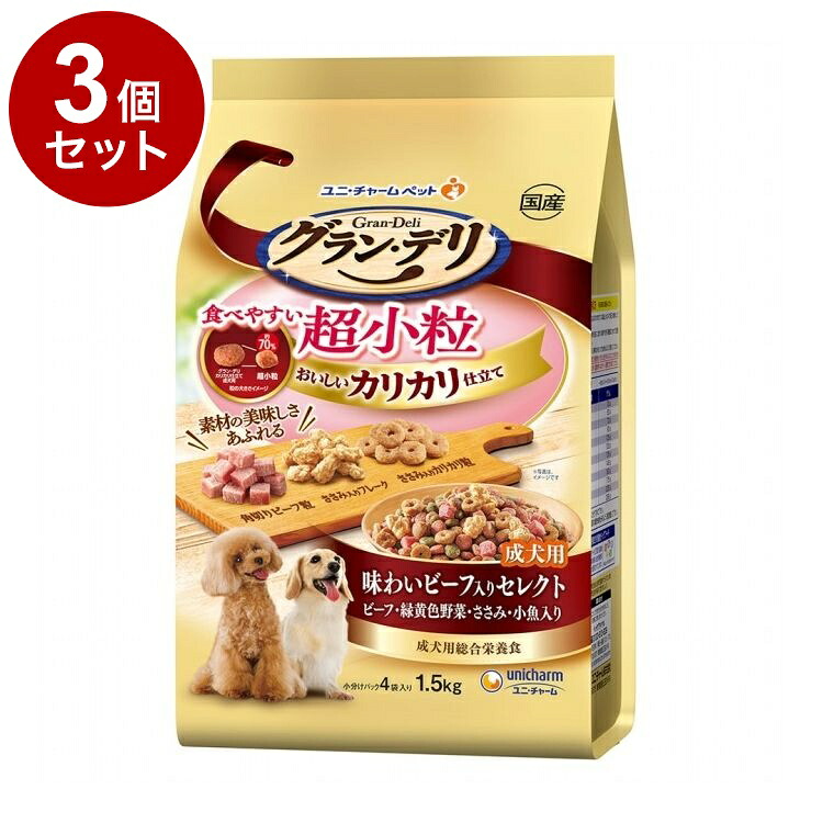 【3個セット】 ユニチャーム グランデリ カリカリ仕立て 成犬用 食べやすい超小粒 1.5kg【ポイント10倍】【送料無料】