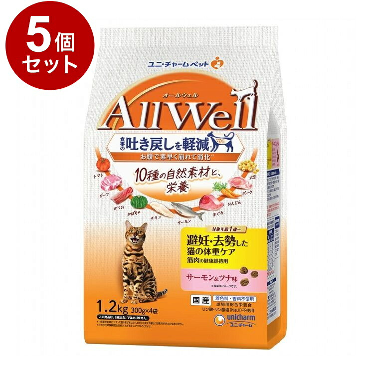 【5個セット】 ユニチャーム AllWell 10種の自然素材 避妊去勢した猫の体重ケア 筋肉の健康維持用 サーモン&ツナ味 1.2kg【ポイント10倍】【送料無料】
