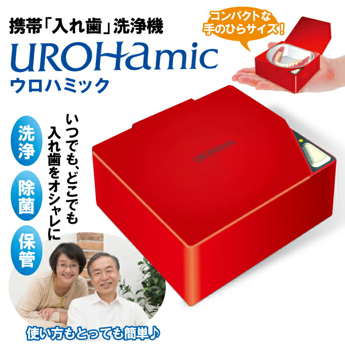 携帯入れ歯洗浄器 低周波 ウロハミック 保管 レッド 低周波 洗浄 超音波 超音波 ウロハミック コンパクト 除菌 持ち運び 代引不可 ウロハミック 自動洗浄 送料無料 リコメン堂 送料無料 携帯入れ歯洗浄器 レッド 洗浄 除菌 保管 コンパクト 超音波 低周波 自動 携帯入れ歯洗浄器 低周波 ウロハミック 保管 レッド 低周波 洗浄 超音波 超音波 ウロハミック コンパクト 除菌 持ち運び 代引不可 ウロハミック 自動洗浄 送料無料 リコメン堂 送料無料 携帯入れ歯洗浄器 レッド 洗浄 除菌 保管 コンパクト 超音波 低周波 自動