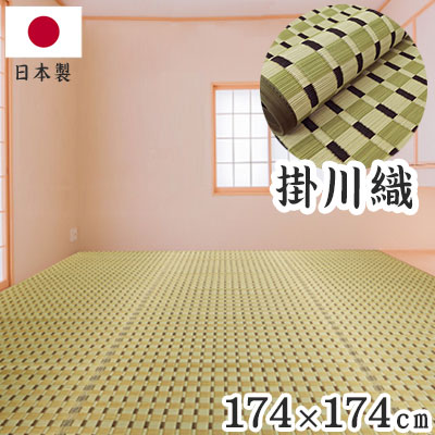 掛川織 い草カーペット 涼風 グリーン 174&times;174cm 1763001 日本製 江戸間 カーペット い草 いぐさ 消臭(代引不可)【ポイント10倍】【送料無料】｜リコメン堂