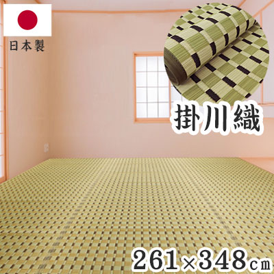 掛川織 い草カーペット 涼風 グリーン 261×348cm 1763007 日本製 江戸間 カーペット い草 いぐさ 消臭(代引不可)【ポイント10倍】【送料無料】|リコメン堂