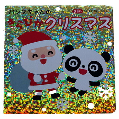 楽天市場】パンダちゃんのきらぴかクリスマス コスミック出版 1686164