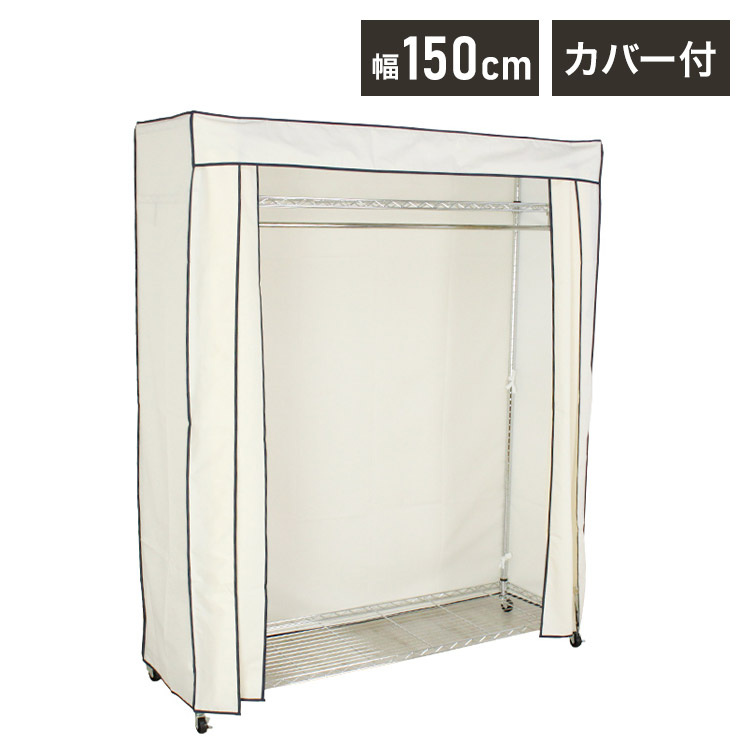 カバー付き頑丈ハンガーラック 幅150cm 収納 収納家具 リビング収納 本棚 ラック ハンガーラック コートハンガー ハンガー掛け クローゼット ワードローブ スチール製 UV・PV加工 紫外線カット(代引不可)【送料無料】