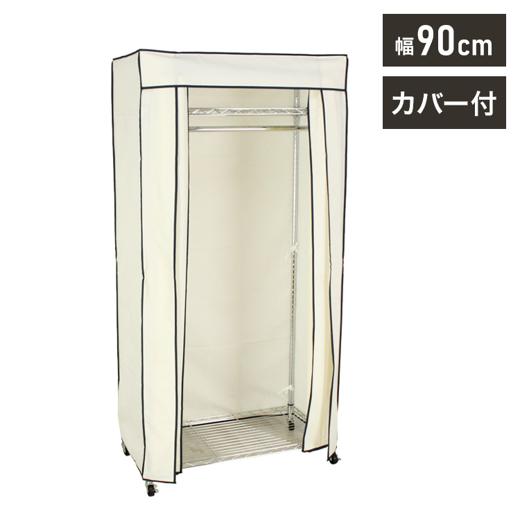 カバー付き頑丈ハンガーラック 幅90cm 収納 収納家具 リビング収納 本棚 ラック ハンガーラック コートハンガー ハンガー掛け クローゼット ワードローブ スチール製 UV・PV加工 紫外線カット(代引不可)【送料無料】