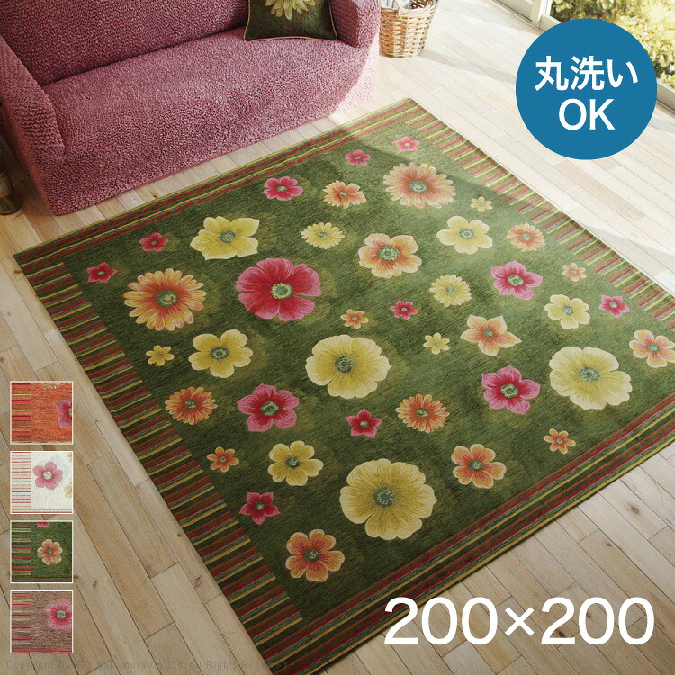 イタリア製 ジャガード ラグマット フィオーレ ラグ カーペット 200&times;200 洗える 丸洗い 正方形 おしゃれ かわいい 北欧 ホットカーペット対応 こたつ(代引不可)【送料無料】｜リコメン堂