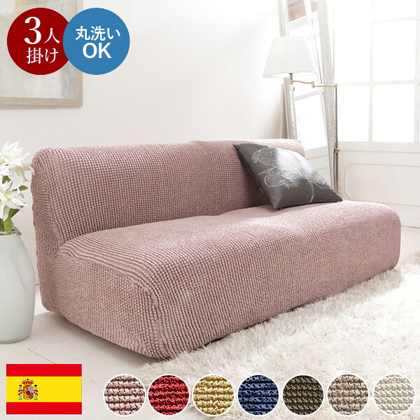 スペイン製 ストレッチフィット ソファカバー ポンパス 肘なし 3人掛け 肘掛け 三人掛け カバー ソファーカバー カバー アームなし 無地 洗える カバーリング(代引不可)【送料無料】｜リコメン堂