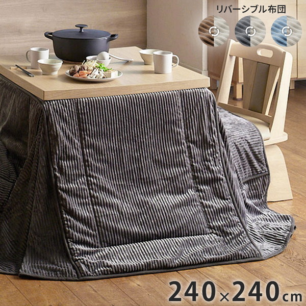 こたつ布団 リバーシブルコーデュロイダイニングこたつ布団 ロア 80×80cm こたつ用(240×240cm) SAI 彩 長方形 省スペース こたつ布団単品 保温 あったか 掛け布団 かけふとん コタツ 炬燵(代引不可)【送料無料】