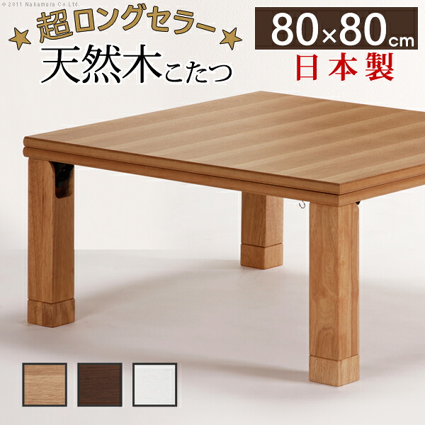 日本製 こたつテーブル こたつ テーブル 80cm 折りたたみ 折りたたみテーブル 正方形 ローリエ 国産 樽 角 丸い 80×80 コタツ(代引不可)【送料無料】|リコメン堂