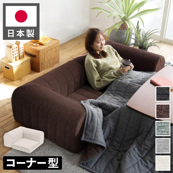 日本製 フロアソファ コーナー部分 ローソファ ソファー 国産 組み替え 低反発 おしゃれ 北欧 一人掛け ソファベッド 北欧 ソファ(代引不可)【送料無料】｜リコメン堂