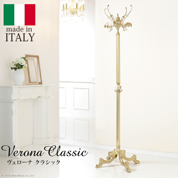 イタリア製 ヴェローナ クラシック コートハンガー 玄関 ポールハンガー オニキスコートハンガー 玄関収納 ハンガースタンド ハンガーラック(代引不可)【送料無料】