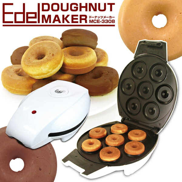 楽天市場 Edel ドーナツメーカー Mce 3308 メーカ 家庭 作る ドーナツ ドーナッツ 安 人気 内食 クッキングトイ リコメン堂