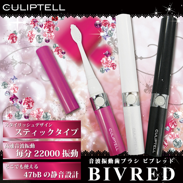 楽天市場 音波振動 歯ブラシ Culiptell Bivred ビブレット 電動歯ブラシ 歯ブラシ 携帯歯ブラシ かわいい おしゃれ オシャレ お洒落 コンパクト 携帯 送料無料 リコメン堂