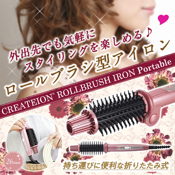 楽天市場 クレイツイオン ロールブラシ アイロン ヘアアイロン ポータブル 26mm Hsb 02 Fp リコメン堂