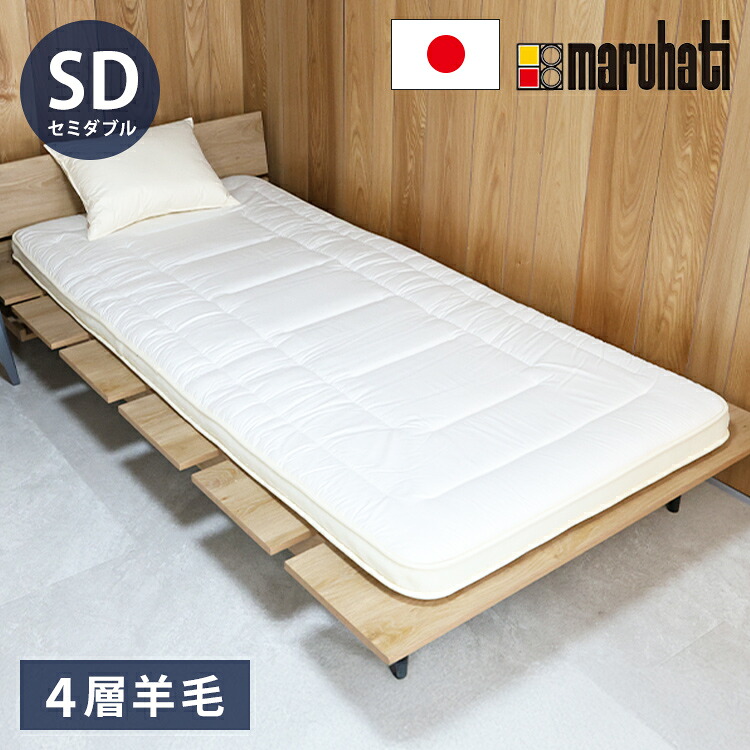至福の眠り 丸八真綿 4層 羊毛 敷き布団 セミダブル 日本製 マルハチ 布団 マットレス ベッド 敷き 国産 極厚 プロ用寝具 夏 除湿 羊毛敷布団 ホテル 旅館 厚い おすすめ 寝具 ふかふか(代引不可)【送料無料】