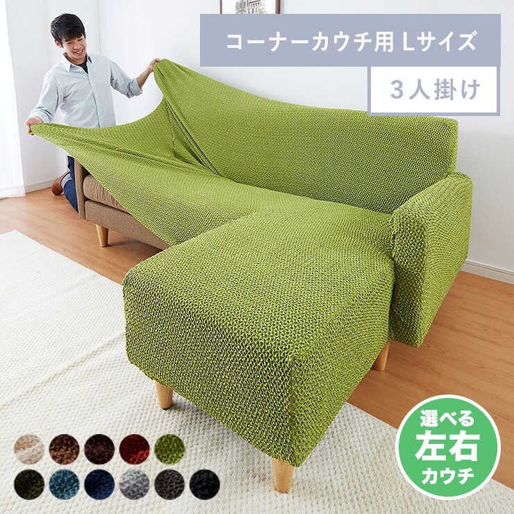 ソファーカバー カウチ おしゃれ かわいい ストレッチ 3人掛け 洗える L型 L字 伸縮 左右 Lサイズ ウェーブ生地 ウェーブ インテリア 洗濯 簡単 高級 丸洗い フィット モダン ソファカバー 北欧 Re・Fit 【送料無料】|リコメン堂