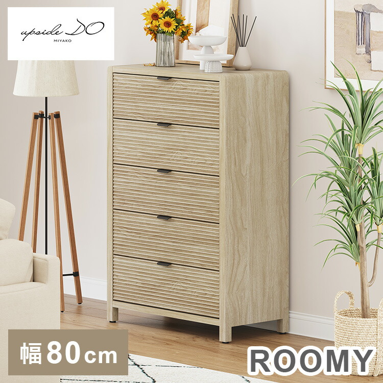 ROOMY 5-DRAWER CHEST SAND アップサイド ドゥ ルーミー 5段チェスト サンド BY-DR1523-1 収納 収納棚 韓国インテリア かわいい おしゃれ 木目調(代引不可)【送料無料】