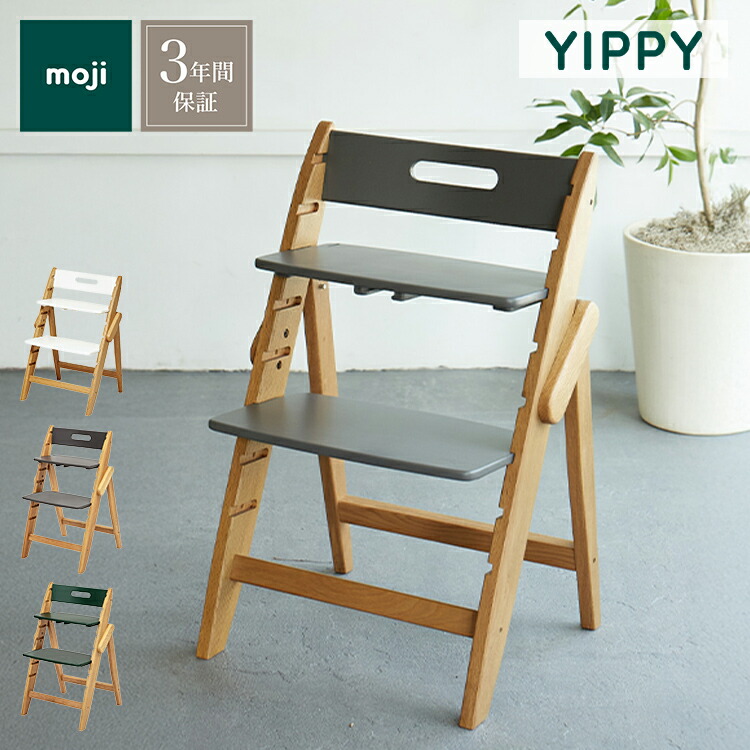 楽天市場】moji モジ ベビーチェア イッピー ノーブル YIPPY NOVEL