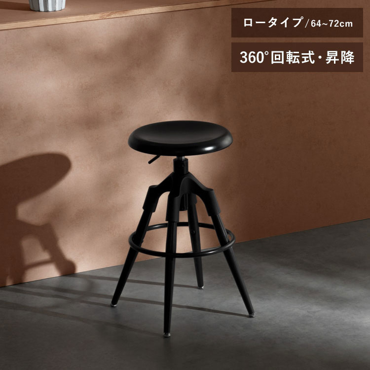 バーチェア ロータイプ ブラック モダン 昇降式 回転 回転椅子 昇降式チェア モノトーン モダン スタイリッシュ マットスチール テーブル カウンター Signature Studio Ford フォード(代引不可)【送料無料】