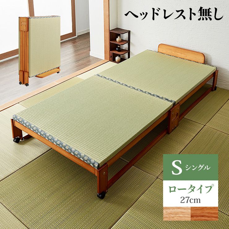 【ヘッドボードなし】中居木工 日本製 折りたたみ 畳 ベッド ひのき ロータイプ シングル 和風 木製 ヒノキ 檜 スノコ 天然木 コンパクト 省スペース キャスター付き(代引不可)【ポイント10倍】【送料無料】｜リコメン堂