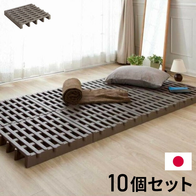 【楽天市場】ジョイントすのこ 10個セット すのこベッド 日本製 プラスチック すのこ シングル 湿気 対策 除湿 高床 防カビ 通気性 ...