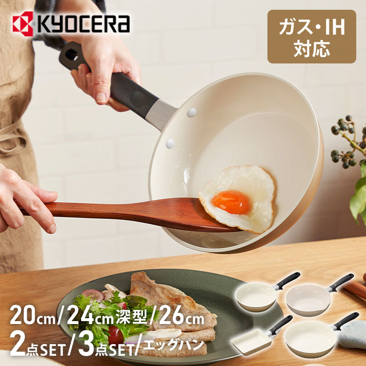 京セラ KYOCERA セラミック フライパン 20cm 26cm 24cm深型 エッグパン 卵焼き IH対応 ガス火OK セラブリッド フッ素不使用 PFOA PTFE フリー ベージュ【送料無料】|リコメン堂