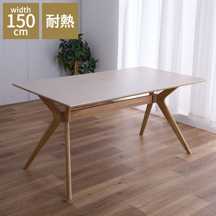 ダイニングテーブル セラミックテーブル 幅 150cm 4人掛け 4人用 リビングテーブル フロアテーブル 北欧 シンプル テーブル 木製 無垢材 耐久性 耐熱性 傷に強い 高級 おしゃれ モダン 北欧(代引不可)【送料無料】