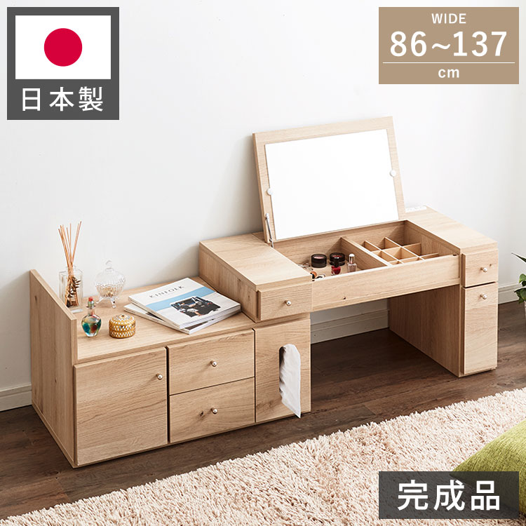 ドレッサー テーブル ミラー付き 鏡台 国産 完成品 大容量 伸縮 幅86～137×奥行43.5×高さ41cm 完成品 ドレッサー 化粧箱 収納 コンパクト 木製 引き出し おしゃれ かわいい(代引不可)【送料無料】