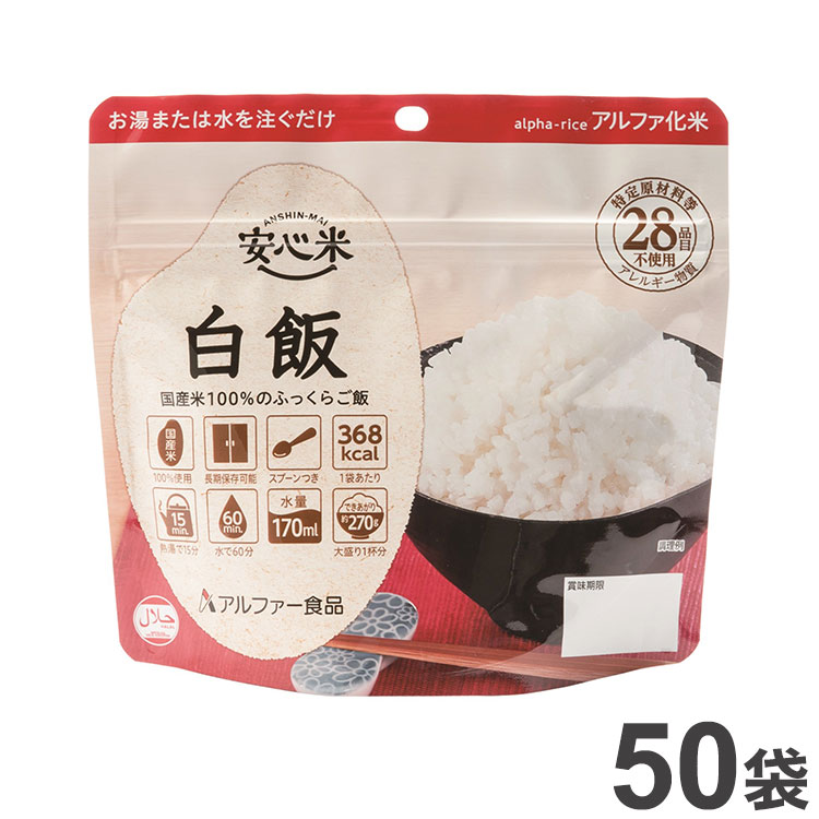 非常食 アルファー食品 アルファ米 安心米 白飯 50袋 アレルギー対応 ハラール対応 災害救助品 11421607 セット まとめ品 防災食 災害 防災  食品 国産 国産米 ご飯 お米 保存食 備蓄 ごはん 大決算セール