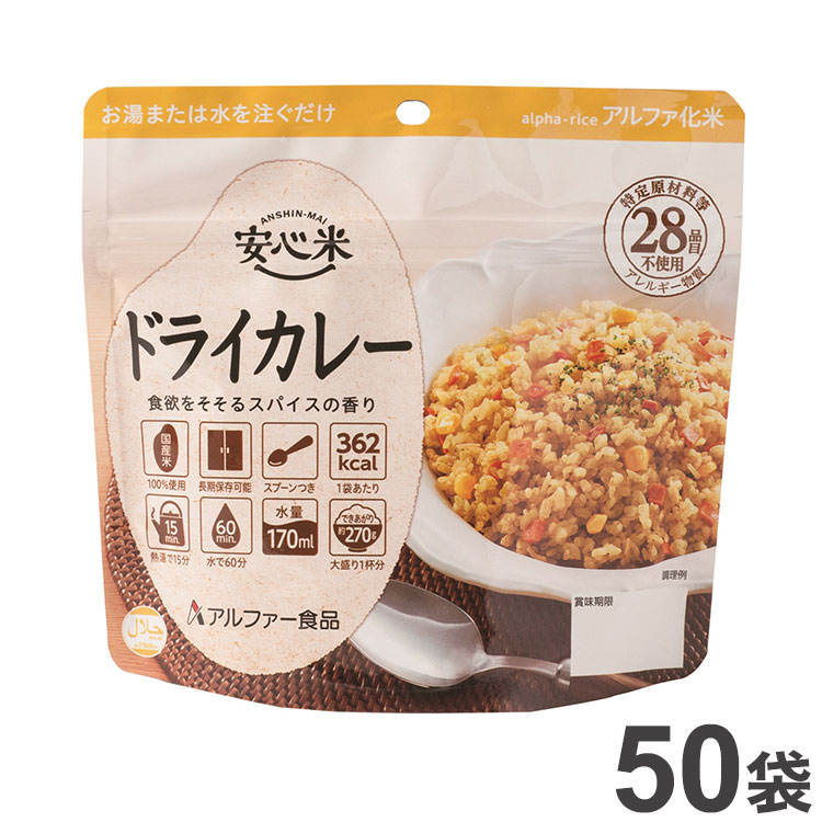 メーカー再生品】 非常食 アルファー食品 アルファ米 安心米 ドライカレー 50袋 アレルギー対応 ハラール対応 11421613 セット まとめ品  防災食 災害 防災 食品 国産 国産米 ご飯 お米 保存食 備蓄 ごはん fucoa.cl