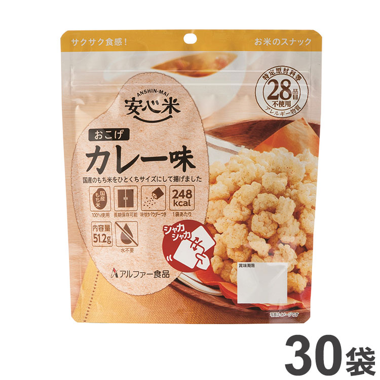 すぐったレディース福袋 非常食 アルファー食品 アルファ米 安心米 おこげ カレー味 30袋 アレルギー対応 災害救助品 11421618 セット  まとめ品 防災食 災害 防災 食品 スナック 国産 国産米 ご飯 お米 保存食 備蓄 ごはん fucoa.cl