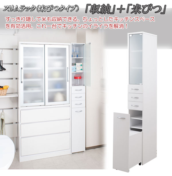 楽天市場 スリムすきま収納シリーズ 幅25 米びつタイプ 薄型 省スペース キッチン カップボード ガラス スリム 食器棚 キッチンラック 白 ダスト ゴミ箱 分別 米収納 ライサー 送料無料 リコメン堂