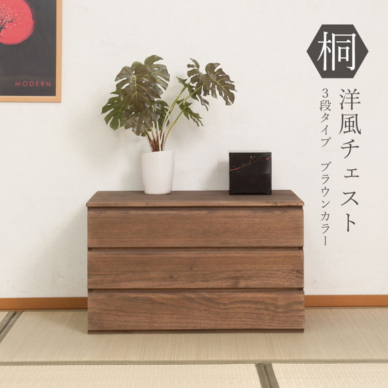 チェスト 日本製 桐 完成品 ブラウン 洋風 収納 たんす 幅71cm 3段 三段 国産 モダン おしゃれ 天然木 北欧 押入れ 引き出し 木目調(代引不可)【送料無料】