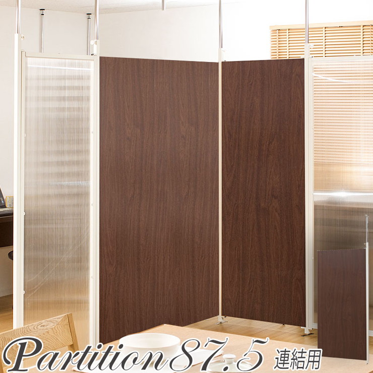 日本製 つっぱり パーテーション 幅87.5cm 連結用 ダークブラウン 会議室 オフィス 会社 事務所(代引不可)【送料無料】|リコメン堂