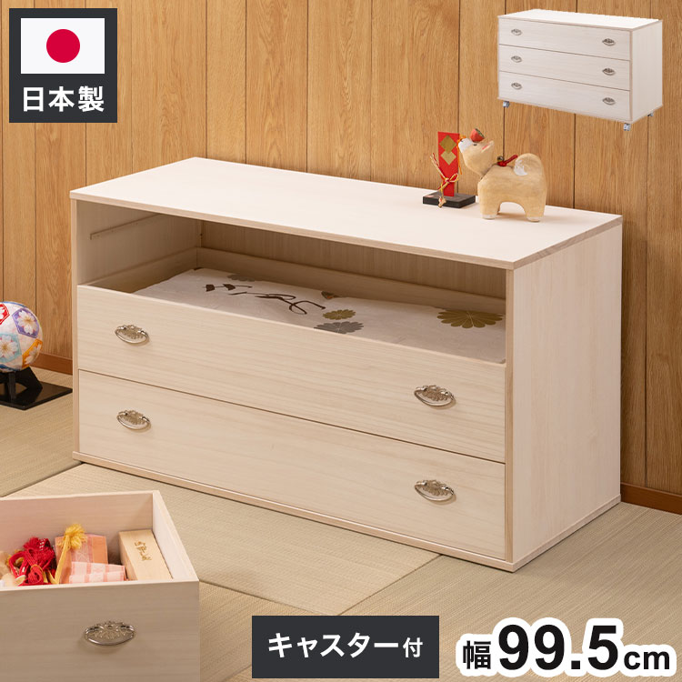 シルバー取っ手が華やかな桐クローゼットチェスト 幅99.5 奥行44 高さ61cm 3段タイプ キャスター付き 生地仕上げ 日本製 完成品(代引不可)【送料無料】|リコメン堂