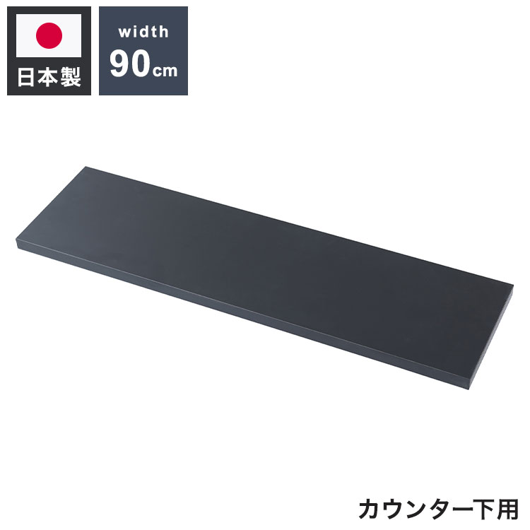 bravo ブラボーシリーズ カウンター下収納ラック用 追加棚板1枚 幅89.5cm 取付金具セット ブラック 本体別売り 無段階調整 オープンシェルフ つっぱり棚 つっぱりラック 収納棚(代引不可)【送料無料】