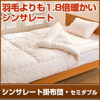 【今なら送料無料!】シンサレート掛布団・セミダブル|リコメン堂