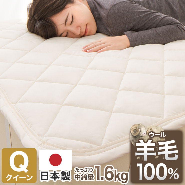 敷きパッド 日本製 羊毛100%使用 ウール敷パッド クイーン 消臭 吸湿性抜群 ウール100% ウール 洗える 丸洗い可能 消臭ウールベッドパッド 冬は暖かく夏は涼しい ベッドパッド ベッドパット 羊毛ベッドパッド 【送料無料】|リコメン堂