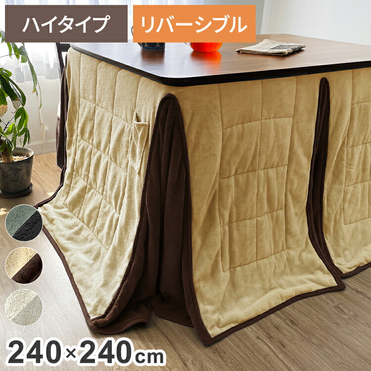 ダイニングこたつ用掛け布団 240×240cm 正方形 あったか ふわふわ こたつ布団 省スペース リバーシブル マイクロファイバー コンパクト こたつ掛け布団 暖かい 一人暮らし【送料無料】