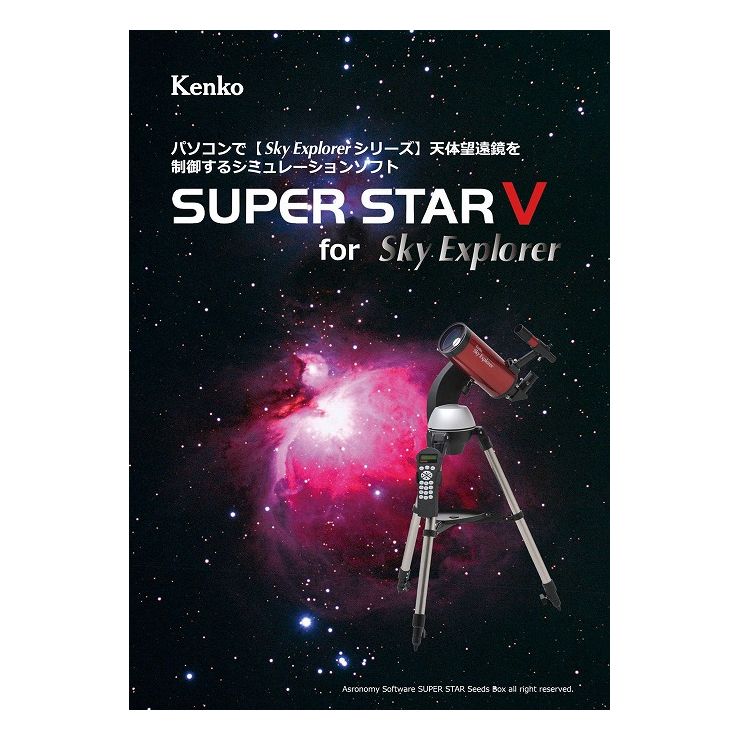 星空シミュレーションソフト SUPER STAR V 祝開店！大放出セール開催中