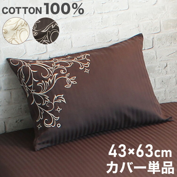 楽天市場】枕カバー 43×63cm 綿100% サテン刺繍 ストライプ ファスナー