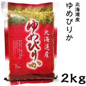 米 日本米 特Aランク 令和元年度産 北海道産 ゆめぴりか 2kg ご注文をいただいてから精米します。【精米無料】【特別栽培米】【北海道米】【新米】（代引き不可）