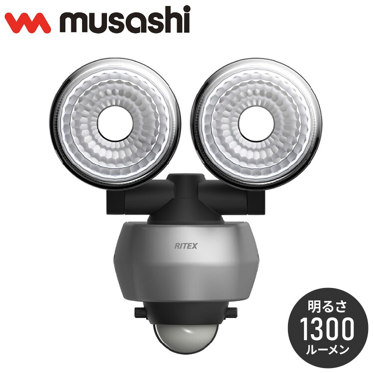 【楽天市場】ムサシ 人感センサーライト 屋外 防犯ライト 7.5W×2灯 LEDセンサーライト LED-AC315 自動点灯 人感センサー ...
