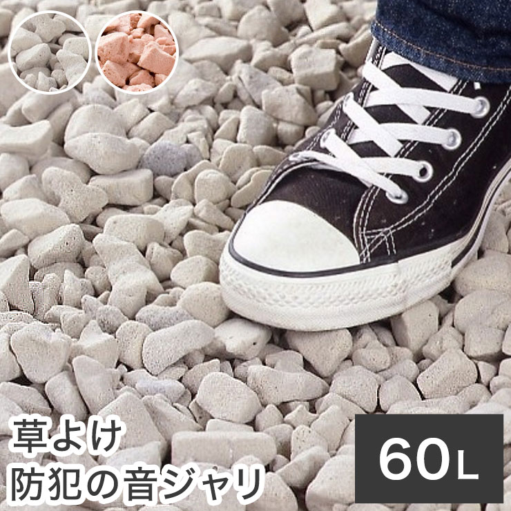 楽天市場 草よけ 防犯の音ジャリ 60l ガーデニング 防犯 対策 庭 オフホワイト ブラウン 代引不可 送料無料 リコメン堂