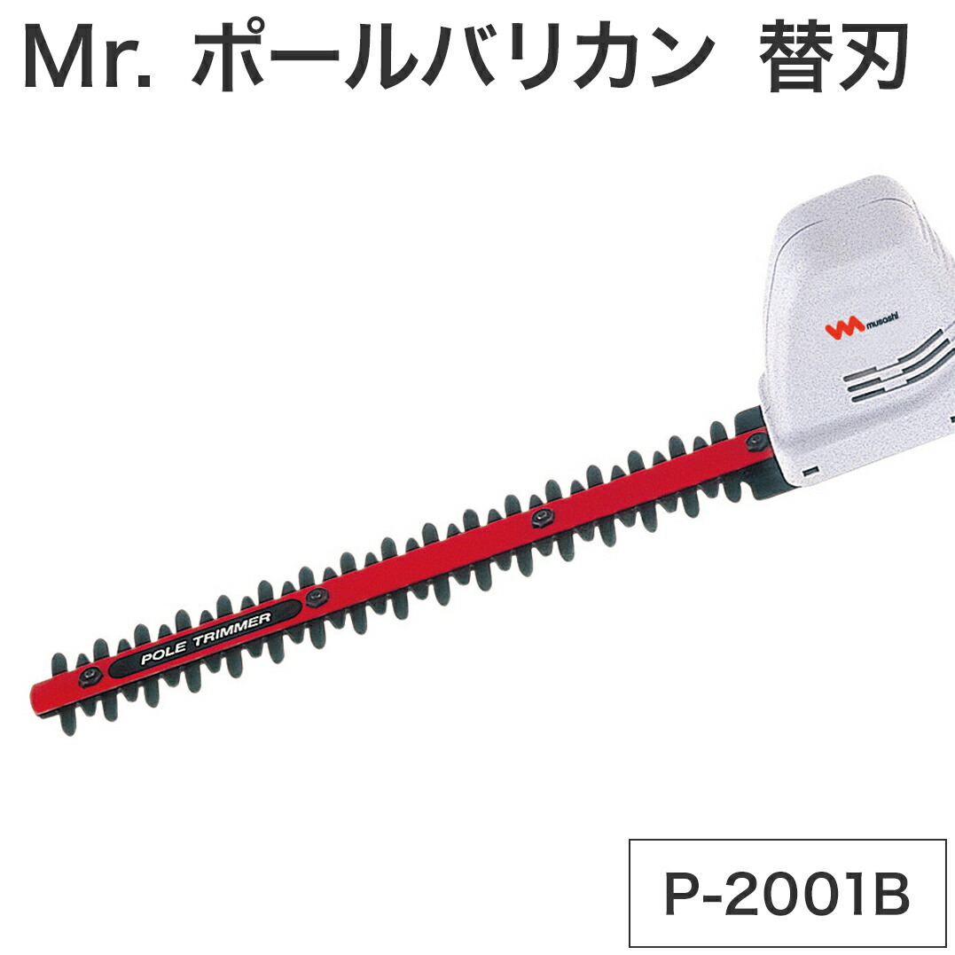 ムサシ 替刃 P 01b Mr ポールバリカン P 01 02 用 花 ガーデン Diy ガーデニング 草刈り機 代引不可 送料無料 送料無料 ムサシ Mr ポールバリカン用替刃 専用替刃 Mr ポールバリカン用 ガーデントリマー 草刈り 芝刈り 替え刃 中国完成品ムサシ 1回 1時間