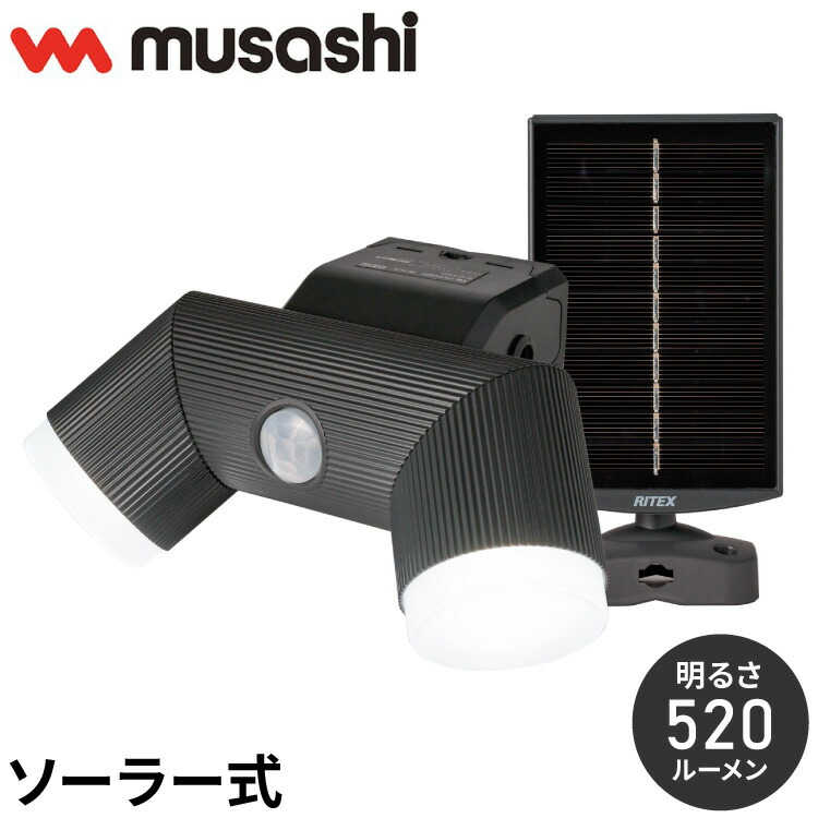 ムサシ 人感センサーライト ソーラー式 屋外 防犯ライト 4.5W×2灯 LEDソーラーセンサーライト S-CY60 自動点灯 人感センサー 強盗対策 防犯灯 防犯グッズ RITEX(代引不可)【送料無料】 4,912円